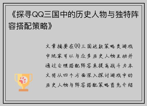 《探寻QQ三国中的历史人物与独特阵容搭配策略》