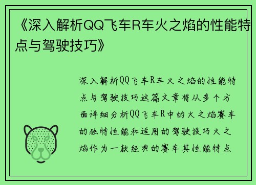 《深入解析QQ飞车R车火之焰的性能特点与驾驶技巧》