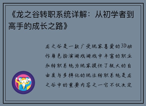 《龙之谷转职系统详解：从初学者到高手的成长之路》