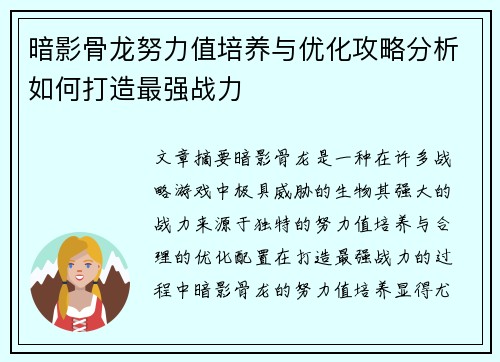 暗影骨龙努力值培养与优化攻略分析如何打造最强战力