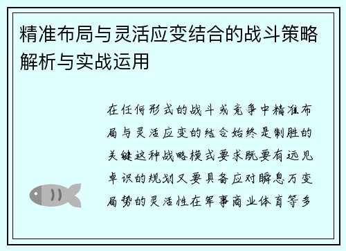 精准布局与灵活应变结合的战斗策略解析与实战运用