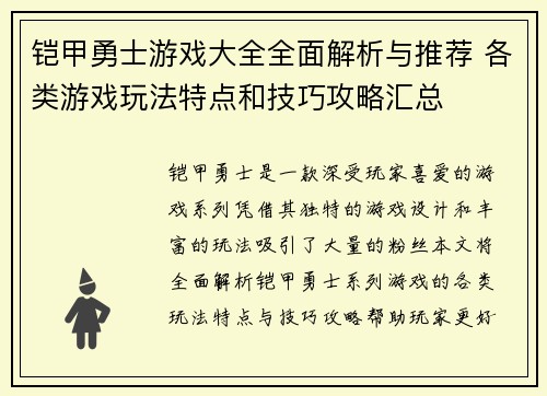 铠甲勇士游戏大全全面解析与推荐 各类游戏玩法特点和技巧攻略汇总