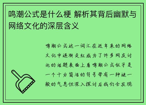 鸣潮公式是什么梗 解析其背后幽默与网络文化的深层含义