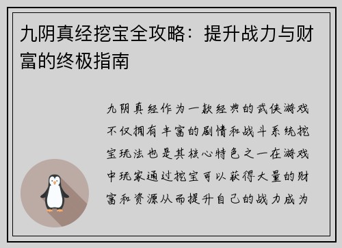 九阴真经挖宝全攻略：提升战力与财富的终极指南