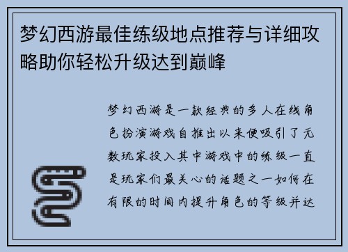梦幻西游最佳练级地点推荐与详细攻略助你轻松升级达到巅峰