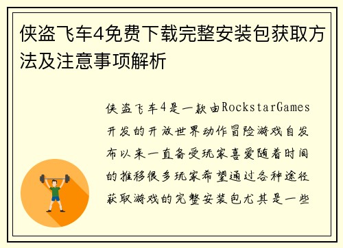 侠盗飞车4免费下载完整安装包获取方法及注意事项解析