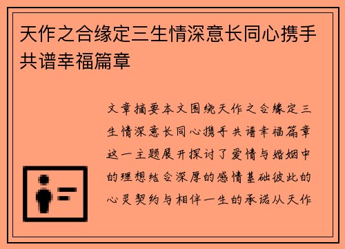 天作之合缘定三生情深意长同心携手共谱幸福篇章
