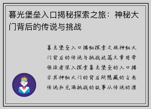 暮光堡垒入口揭秘探索之旅：神秘大门背后的传说与挑战