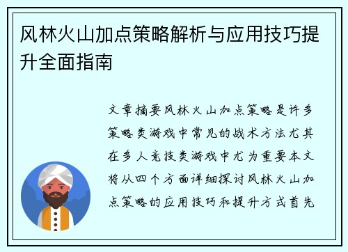 风林火山加点策略解析与应用技巧提升全面指南
