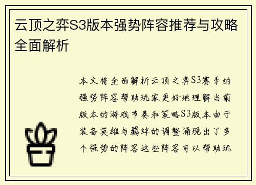云顶之弈S3版本强势阵容推荐与攻略全面解析