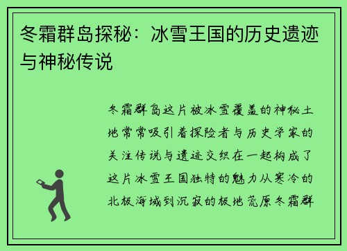 冬霜群岛探秘：冰雪王国的历史遗迹与神秘传说