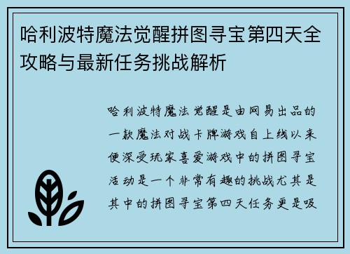 哈利波特魔法觉醒拼图寻宝第四天全攻略与最新任务挑战解析